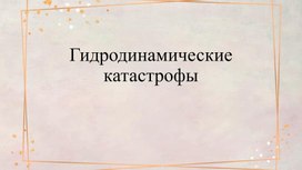 Обложка для материала Исследовательская работа по теме "Гидродинамические катастрофы"