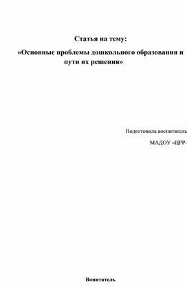 Обложка для материала Основные проблемы дошкольного образования и пути их решения