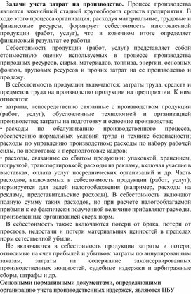 Обложка для материала Задачи учета затрат на производство