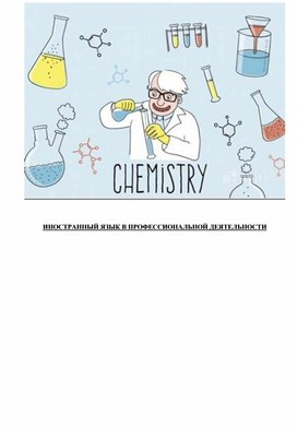 Обложка для материала Методическое пособие по английскому языку для студентов лаборантов