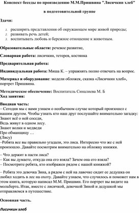 Конспект беседы по произведению М.М.Пришвина "Лисичкин хлеб" в подготовительной группе