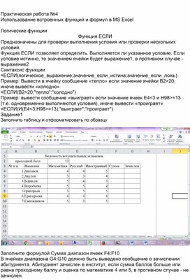 Обложка для материала Практическая работа №4 Использование встроенных функций и формул в MS Excel