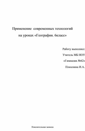 Применение  современных технологий на уроках географии (6класс)