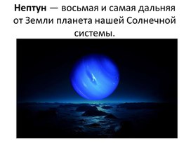 Обложка для материала Нептун. Презентация