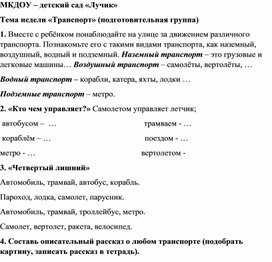 Дз Тема недели «Транспорт» (подготовительная группа)