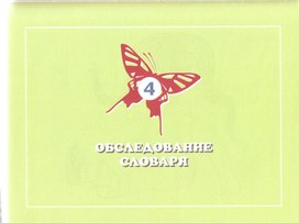 Обложка для материала словарь