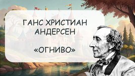Обложка для материала Презентация Г.Х. Андерсен "Огниво"