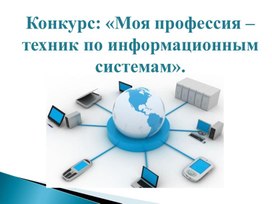 Обложка для материала Конкурс Моя профессия "Техник по информационным системам"