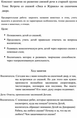 Конспект НОД для детей старшей группы по теме " Встреча со сказкой "Лиса и журавль" на сказочном дворе