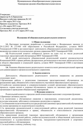 Обложка для материала Положение об общешкольном родительском комитете