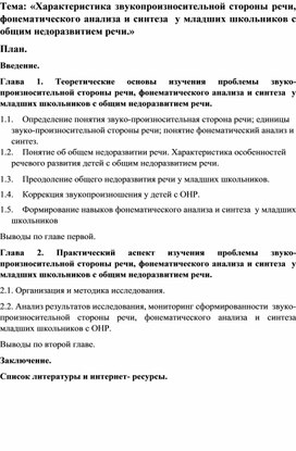 Диплом на темуТема: «Характеристика звукопроизносительной стороны речи, фонематического анализа и синтеза  у младших школьников с общим недоразвитием речи.»