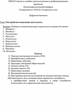 Цифровой диктант «Расстройства мышления, интеллекта»