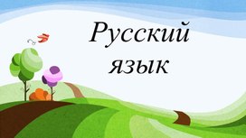 Глагол. Повторение. Работа с текстом И.Тургенева "Записки охотника""