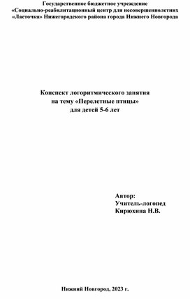 Занятие по логоритмике "Перелетные птицы" для  детей 5-6 лет.