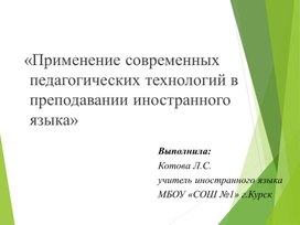 «Применение современных педагогических технологий в преподавании иностранного языка» презентация