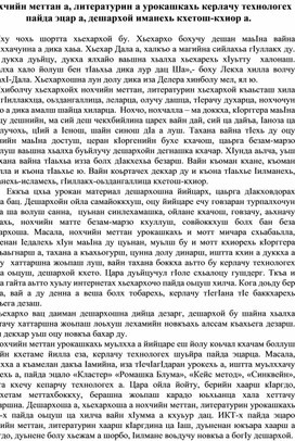 Нохчийн меттан а, литературин а урокашкахь керлачу технологех пайда эцар а, дешархой ийманехь кхетош-кхиор