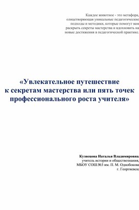 Обложка для материала «Увлекательное путешествие к секретам мастерства или пять точек профессионального роста учителя»