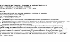 Обложка для материала КОНСПЕКТ УРОКА УЧЕБНОГО ЗАНЯТИЯ С ИСПОЛЬЗОВАНИЕМ ЦОР  (ЦИФРОВЫЕ ОБРАЗОВАТЕЛЬНЫЕ РЕСУРСЫ).Похититель рассудка (Вредные привычки и их влияние на здоровье )
