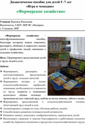 Дидактическое пособие для детей 5-7 лет "Игра в чемодане" ("Фермерское хозяйство")