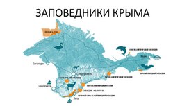 Презентация к уроку окружающего мира "Заповедники Крыма"