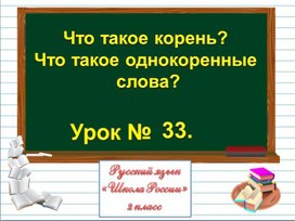 Презентация к уроку русского языка по теме "Что такое корень? Что такое однокоренные  слова?" - 2 класс