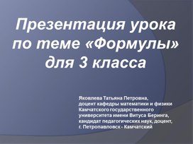 Презентация урока  по теме «Формулы»  для 3 класса