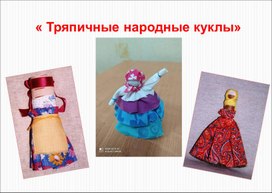 Творческая мастерская                    «Тряпичные народные куклы»