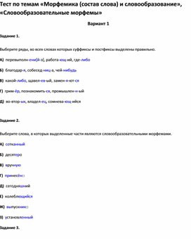Обложка для материала Тест по темам «Морфемика и словообразование», «Словообразовательные морфемы 10 кл»