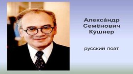 Презентация "Александр Кушнер"