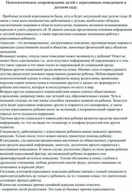 Психологическое сопровождение детей с агрессивным поведением в детском саду.