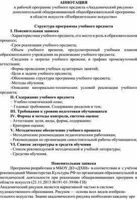 АННОТАЦИЯ к рабочей программе учебного предмета «Академический рисунок» дополнительной общеразвивающей общеобразовательной программы в области искусств «Изобразительное искусство»