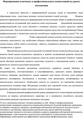 Обложка для материала Статья "Формирования ключевых и профессиональных компетенций на уроках математики"
