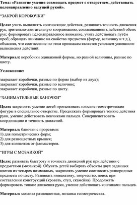 Развитие умения совмещать предмет с отверстием, действовать целенаправленно ведущей рукой