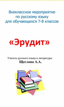 Внеклассное мероприятие по русскому языку для обучающихся 7 - 8 классов "ЭРУДИТ"