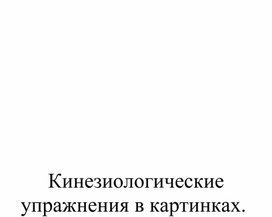 Обложка для материала Кинезиологические упражнения в картинках