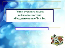 Презентация к открытому уроку в 4 классе на тему:  «Разделительный ъ и ь знаки»