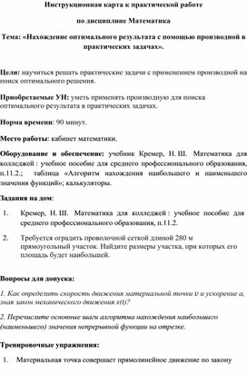 Обложка для материала ИНСТРУКЦИОННАЯ КАРТА К ПРАКТИЧЕСКОМУ ЗАНЯТИЮ "Нахождение оптимального результата с помощью производной в практических задачах"