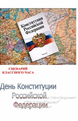 Обложка для материала Классный час. Основной закон государства – Конституцией России. 2 класс.