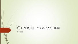 Презентация степень оксиления