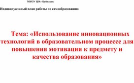Обложка для материала Тема: «Использование инновационных технологий в образовательном процессе для повышения мотивации к предмету и качества образования»