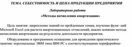 Лабораторная работа «Методы начисления амортизации»