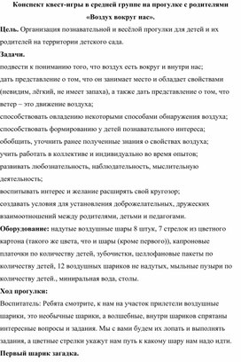 Конспект квест-игры в средней группе на прогулке с родителями «Воздух вокруг нас».