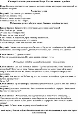 Обложка для материала ""Клоун Цветик в гостях у ребят " - сценарий летнего развлечения для дошкольников.