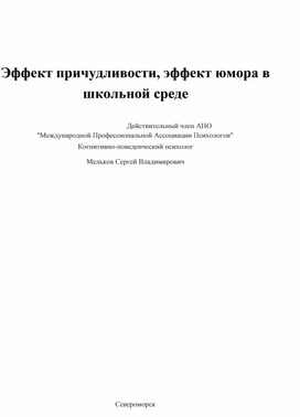 Эффект причудливости, эффект юмора в учебном процессе