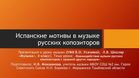 Презентация к уроку музыки на тему «Испанские мотивы в музыке русских композиторов» (4 класс)