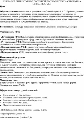 Обложка для материала Сценарий литературной гостиной А.С. Пушкина "Я вас любил..."