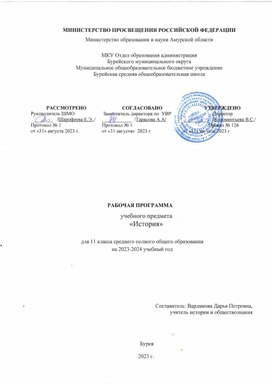 Обложка для материала Рабочая программа учебного предмета "История" для 11 класса  среднего полного общего образования на 2023-2024 учебный год