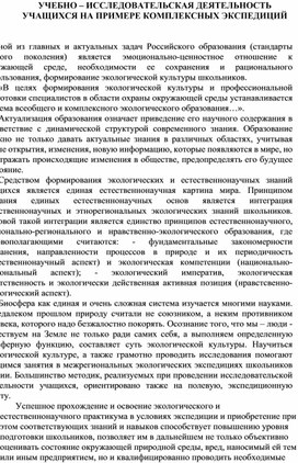 УЧЕБНО – ИССЛЕДОВАТЕЛЬСКАЯ ДЕЯТЕЛЬНОСТЬ УЧАЩИХСЯ НА ПРИМЕРЕ КОМПЛЕКСНЫХ ЭКСПЕДИЦИЙ