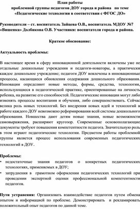 План работы  проблемной группы педагогов ДОУ города и района   по теме «Педагогические технологии в соответствии с ФГОС ДО»