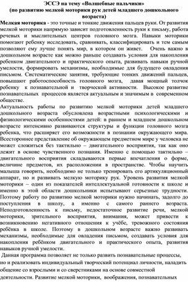 ЭССЭ на тему «Волшебные пальчики» (по развитию мелкой моторики рук детей младшего дошкольного возраста)